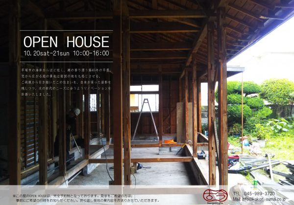 『平塚平屋の家』　OPEN　HOUSE