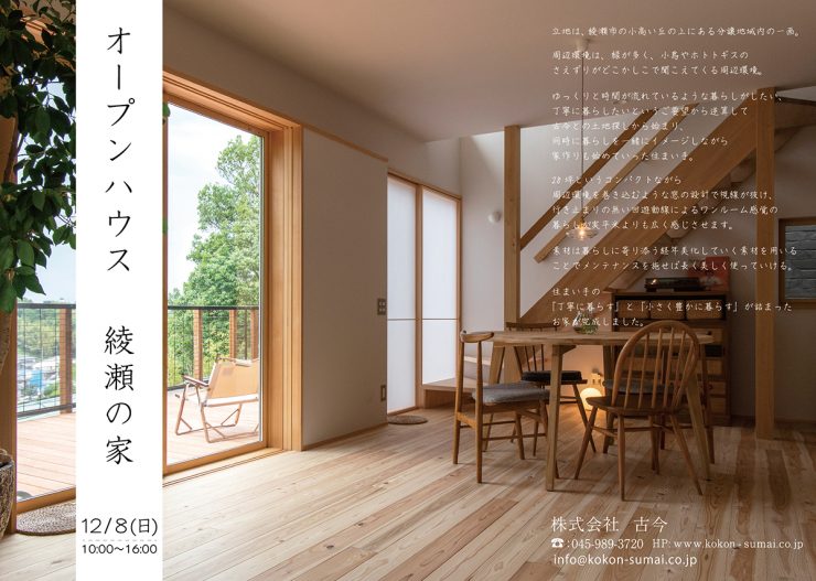 OPEN HOUSE　＆　永山のテラスハウス